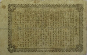 清朝纸币信义储蓄银行壹圆背面图