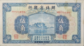 民国二十五年湖北省银行伍角正面图