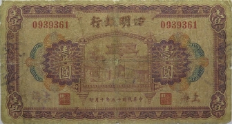 民国十五年四明银行壹圆正面图