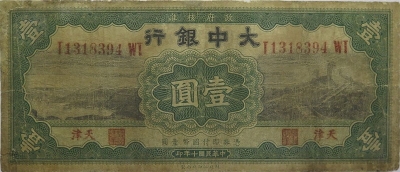 民国十年大中银行壹圆(天津)正面图