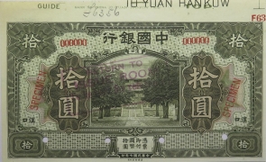 民国七年中国银行拾圆美国钞票公司样票(汉口)正面图