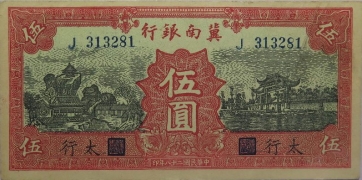 民国二十八年冀南银行伍圆红票(太行)正面图
