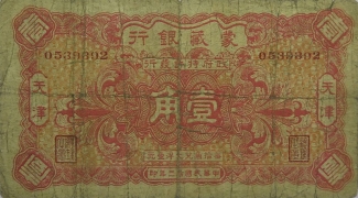 民国十三年蒙藏银行壹角(天津)正面图