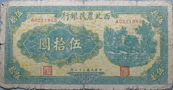 民国三十二年西北农民银行伍拾圆面绿背绿正面图