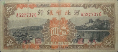 民国二十三年河北省银行壹圆棕票(天津)正面图