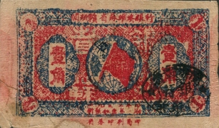 苏区钱币闽浙赣省苏维埃银行壹角正面图
