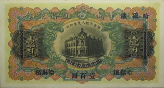 民国无纪年华俄道胜银行壹百(哈尔滨)正面图
