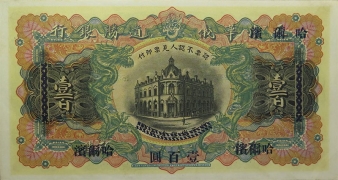 民国无纪年华俄道胜银行壹百(哈尔滨)背面图