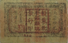 苏区钱币赣东北省苏维埃银行壹角背面图