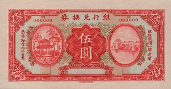 民国无纪年上海商务图书馆代印银行兑换券伍圆正面图