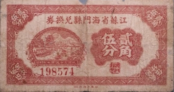 民国二十九年江苏省海门县兑换卷贰角伍分正面图