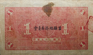 民国二十九年莒县田赋券壹圆背面图