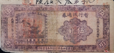 民国二十六年冀县暂行流通券伍圆正面图