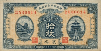 民国二十年财政部平市官钱局拾枚(京兆)正面图