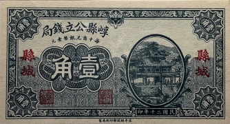 民国二十年崞县公立钱局壹角正面图