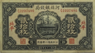 民国二十五年河北银钱局贰拾枚(北平)正面图