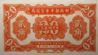 民国十二年财政部平市官钱局贰角(北京)背面图