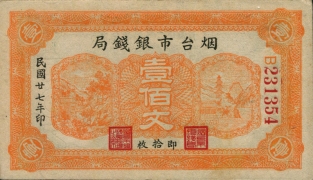民国二十七年烟台市银钱局壹佰文正面图
