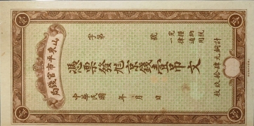 民国无纪年山东平市官钱局壹吊文正面图