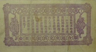 民国十七年陕西富秦钱局贰仟文背面图