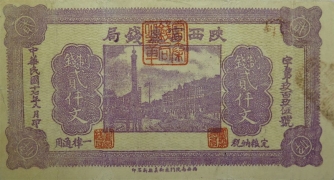 民国十七年陕西富秦钱局贰仟文正面图