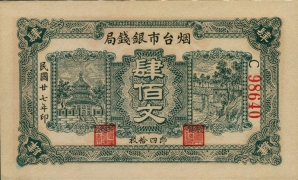 民国二十七年烟台市银钱局肆佰文正面图