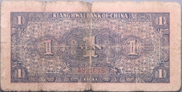民国三十年江淮银行壹圆作伍圆红票背面图