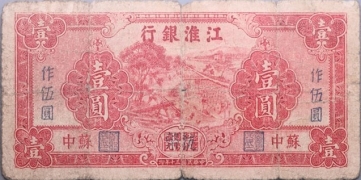 民国三十年江淮银行壹圆作伍圆红票正面图