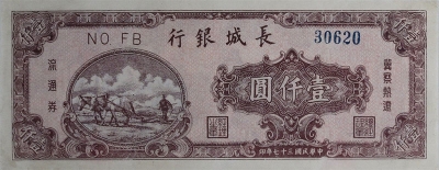 民国三十七年长城银行壹仟圆(冀察热辽流通券)正面图