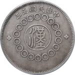 民国元年四川银币壹圆军政府造重庆二毛正面图
