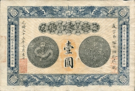 清朝纸币安徽裕皖官钱局壹圆光绪三十三年正面图