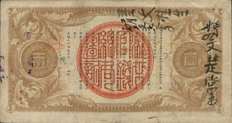 清朝纸币湖南官钱局壹两光绪三十四年背面图