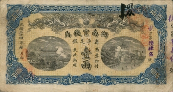 清朝纸币湖南官钱局壹两光绪三十四年正面图