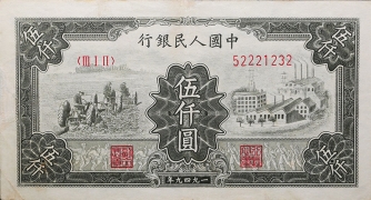 民国三十八年中国人民银行伍仟圆(拖拉机工厂)正面图