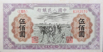民国三十八年中国人民银行伍佰圆(种地)正面图