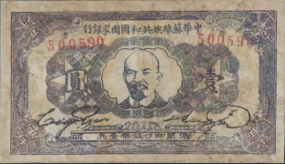 苏区钱币中华苏维埃共和国国家银行壹圆蓝票(1932)正面图