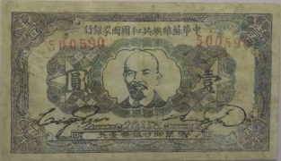 苏区钱币中华苏维埃共和国国家银行壹圆绿票(1932)正面图