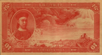 清朝纸币大清银行兑换券拾圆红票正面图