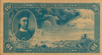 清朝纸币大清银行兑换券拾圆蓝票正面图