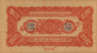 清朝纸币大清银行兑换券百元红票背面图