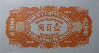 清朝纸币大清银行兑换券壹佰圆背面图