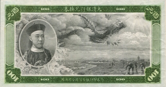 清朝纸币大清银行兑换券壹佰圆正面图