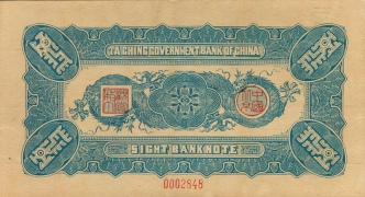 清朝纸币大清银行兑换券壹圆蓝票背面图