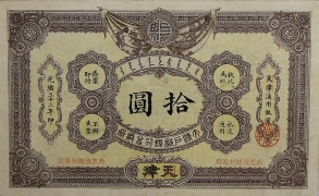 清朝纸币大清户部银行兑换券拾圆天津改开封绿票正面图