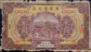 民国二十一年广豫汇兑庄叁圆(福建)正面图