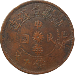 民国十八年新疆省城造己巳年当红钱十文正面图