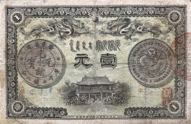 清朝纸币广东钱局光绪元宝壹元光绪三十一年正面图