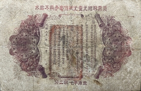 清朝纸币广东钱局光绪元宝壹元光绪三十一年背面图