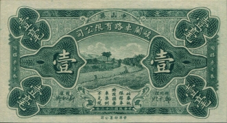 民国二十二年岐关车路有限公司壹毫正面图