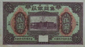 民国三年集益银莊毫洋伍圆(汕头）正面图